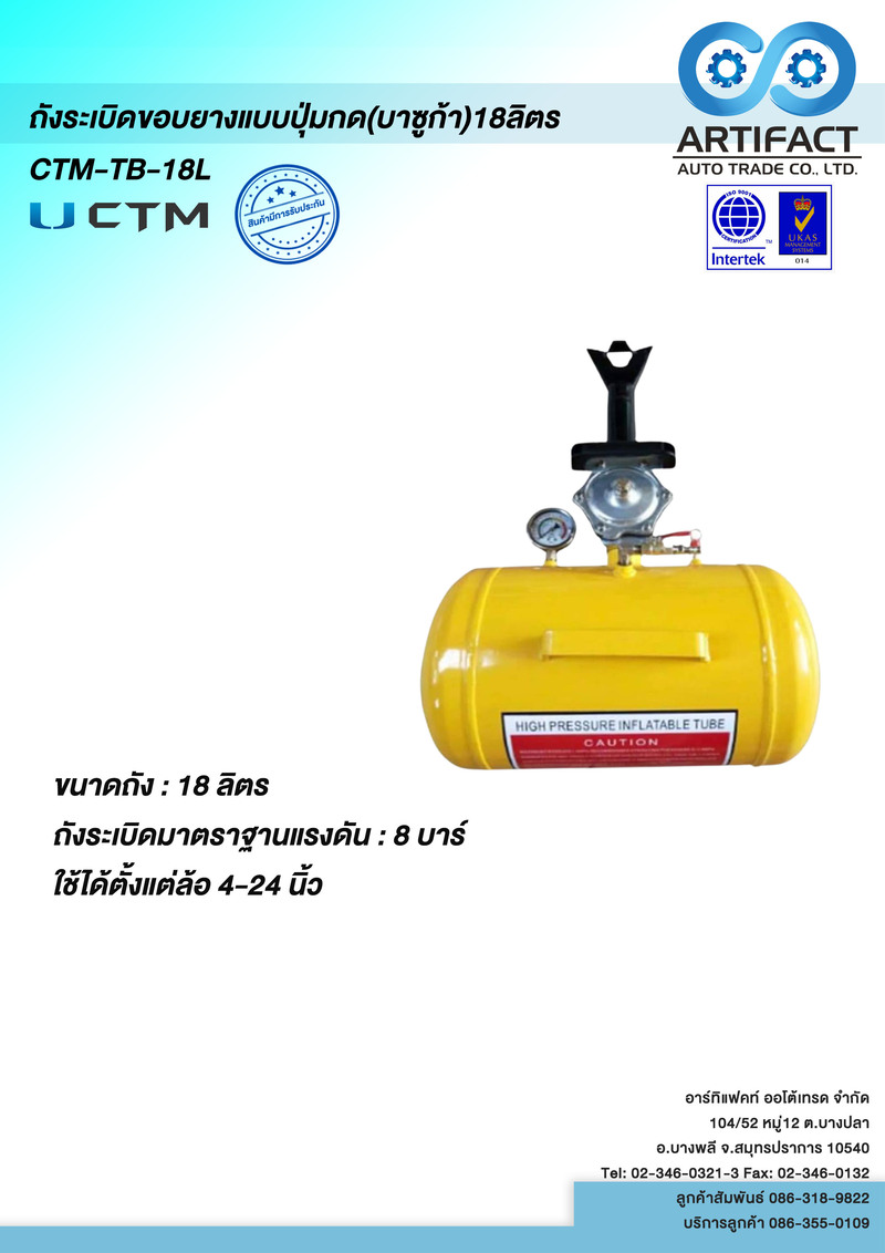 ถังระเบิดขอบยางแบบปุ่มกด(บาซูก้า)18ลิตร Model.CTM-TB-18L