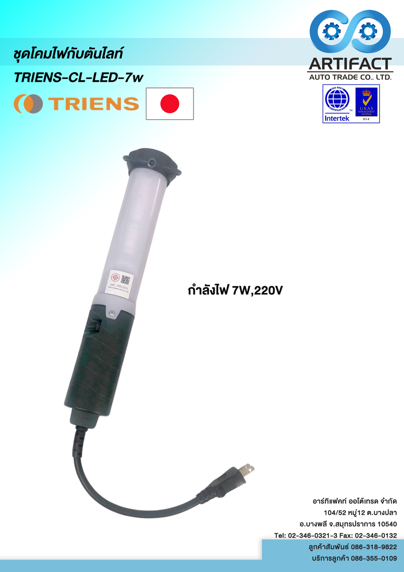 ชุดโคมไฟกับตันไลท์