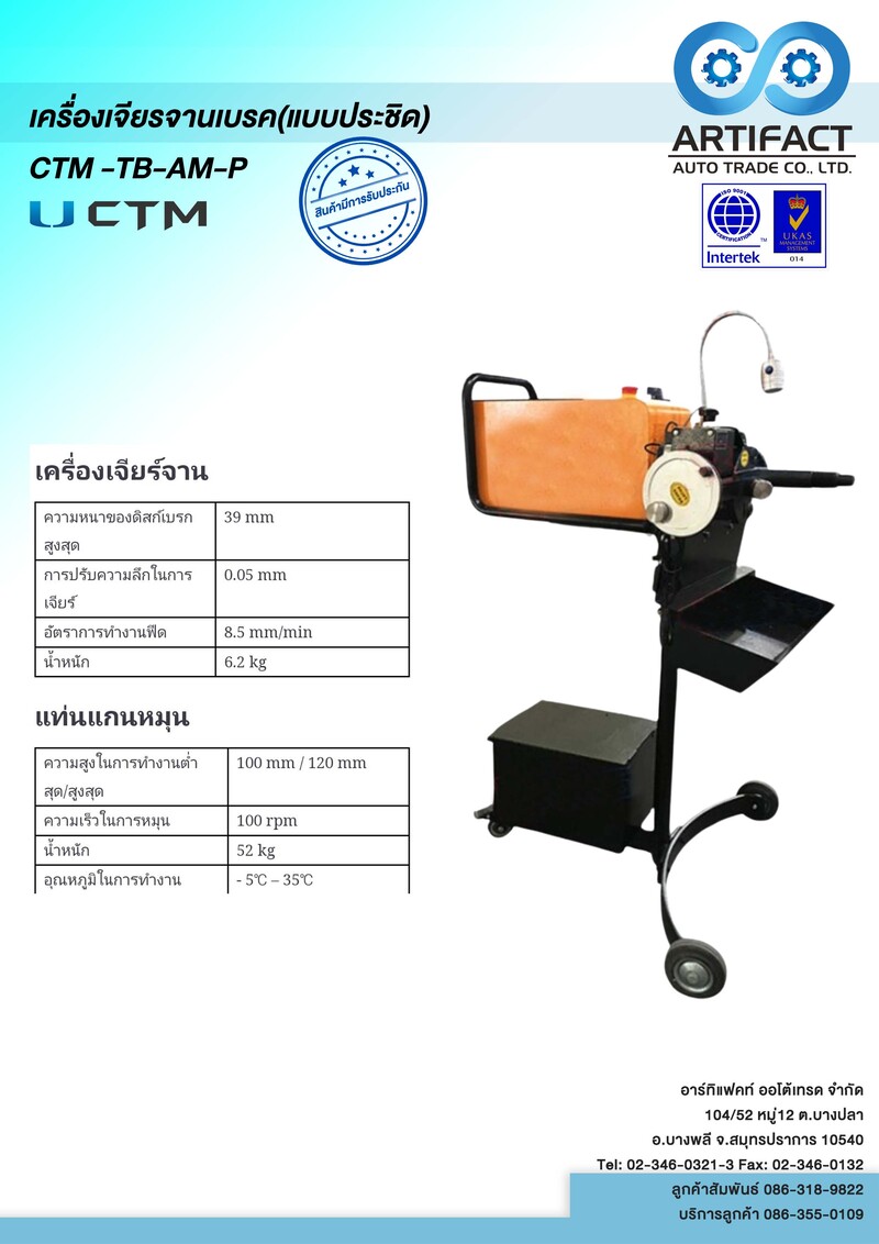 เครื่องเจียรจานเบรค(แบบประชิด) CTM-TB-AM-P