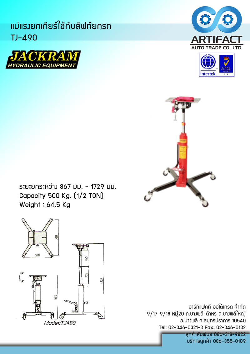 แม่แรงยกเกียร์ใช้กับลิฟท์ยกรถ 500 KG.JACKRAM TJ-490