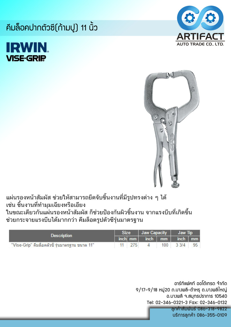 คีมล็อคตัวซี ( ก้ามปู ) 11 นิ้ว IRWIN 11R