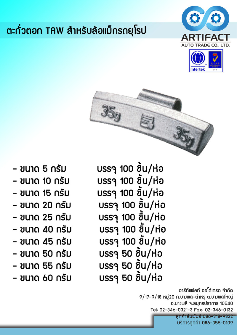 ตะกั่วตอก TAW สำหรับล้อแม็กยุโรป