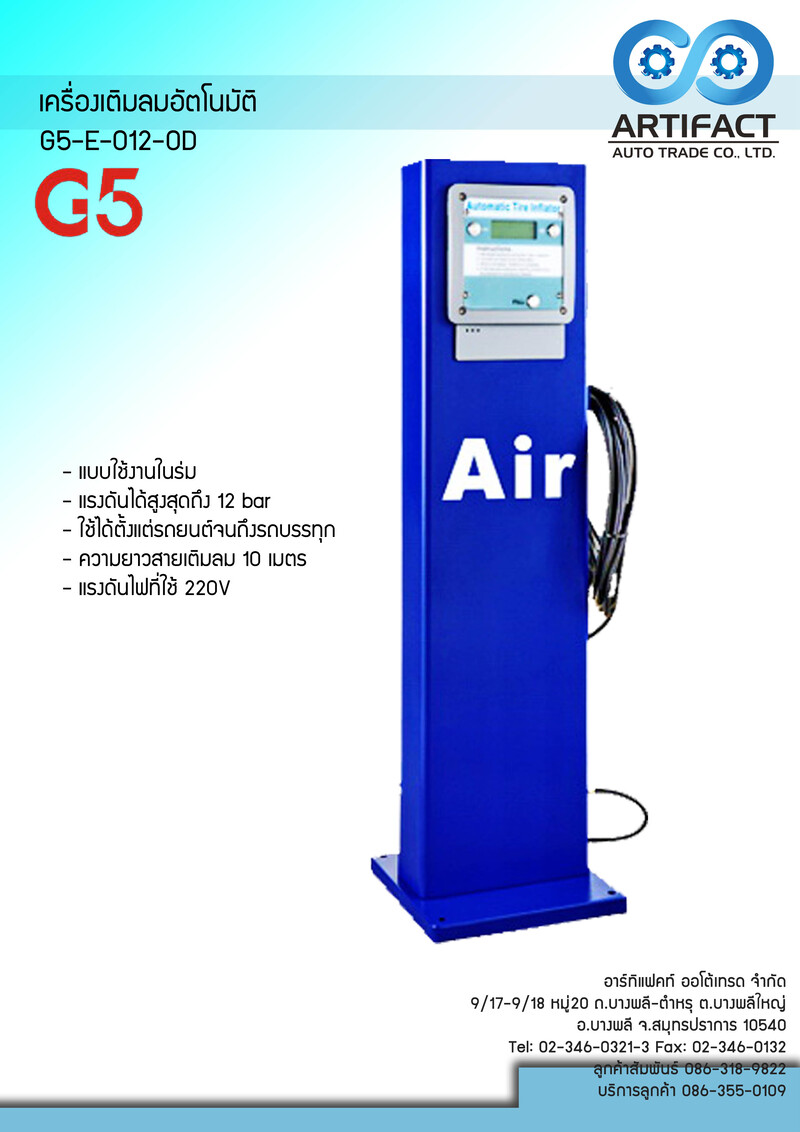 เครื่องเติมลมอัตโนมัติ G5 รุ่น E-012-OD