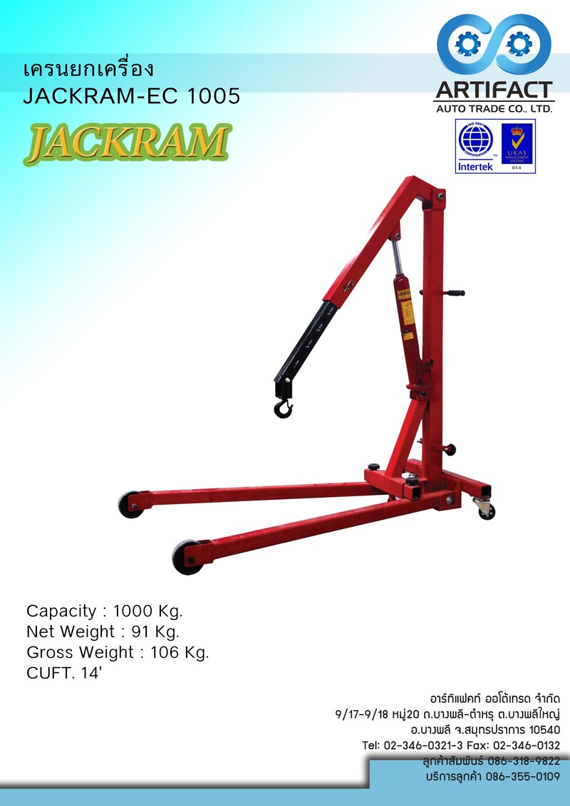 แม่แรงยกเครื่อง (เครนยกเครื่อง) ขนาด 1 ตัน JACKRAM EC 1005