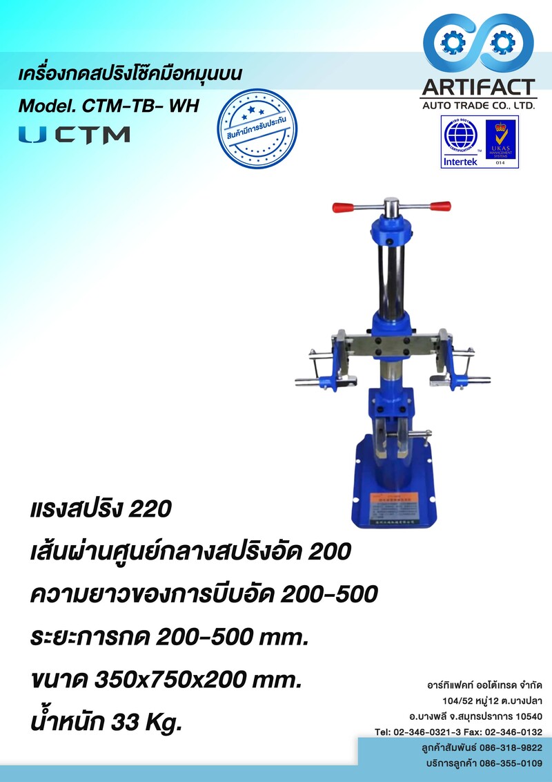 เครื่องกดสปริงโช๊คมือหมุนบน Model.CTM-TB-WH