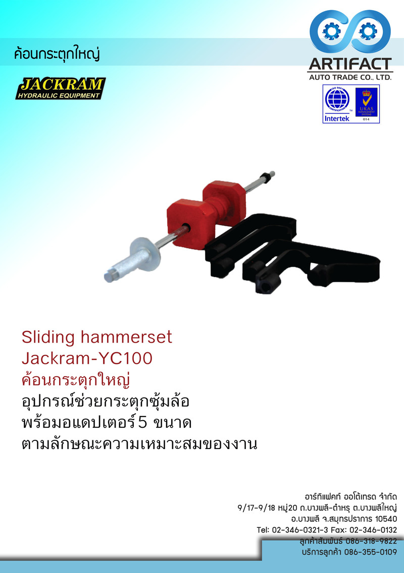 ค้อนกระตุกใหญ่ JACKRAM YC100