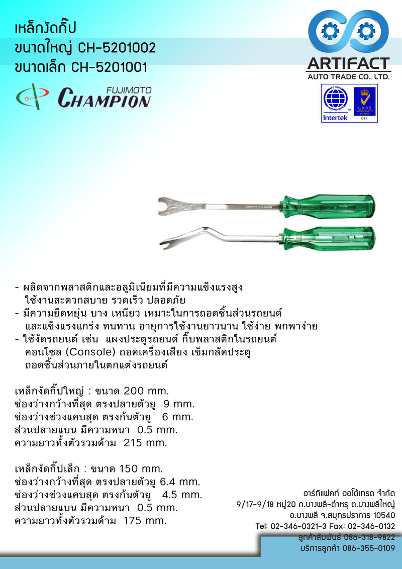 ไขควงงัดคลิพล็อครถยนต์ CH-5201002 CHAMPION CLH-200 B