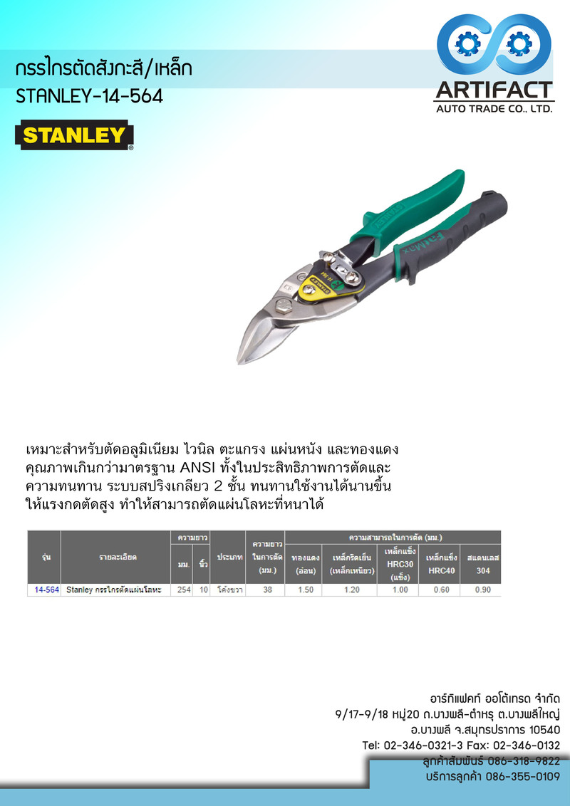 กรรไกรตัดสังกะสี/เหล็ก (ตัดขวา) STANLEY-14-564