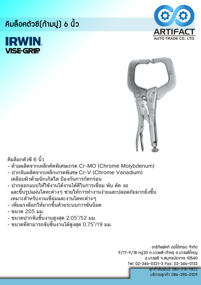 คีมล็อคตัวซี (ก้ามปู) 6 นิ้ว IRWIN 6R