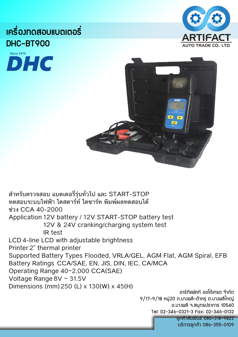 เครื่องทดสอบแบตเตอรี่ DHC รุ่น BT900