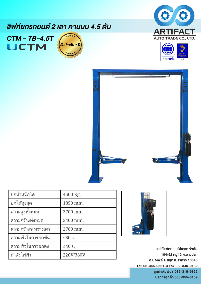 ลิฟท์ยกรถยนต์ 2 เสา คานบน 4.5 ตัน CTM-TB-4.5T
