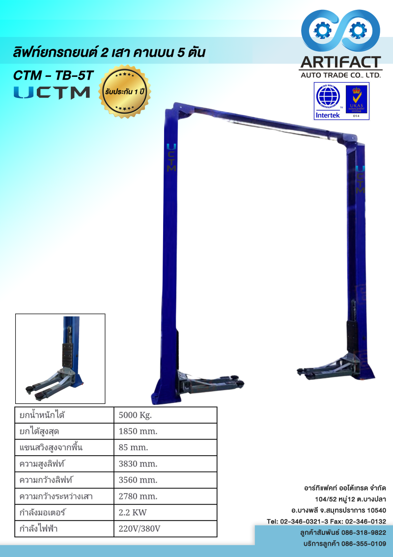 ลิฟท์ยกรถยนต์ 2 เสา คานบน 5 ตัน CTM-TB-5T