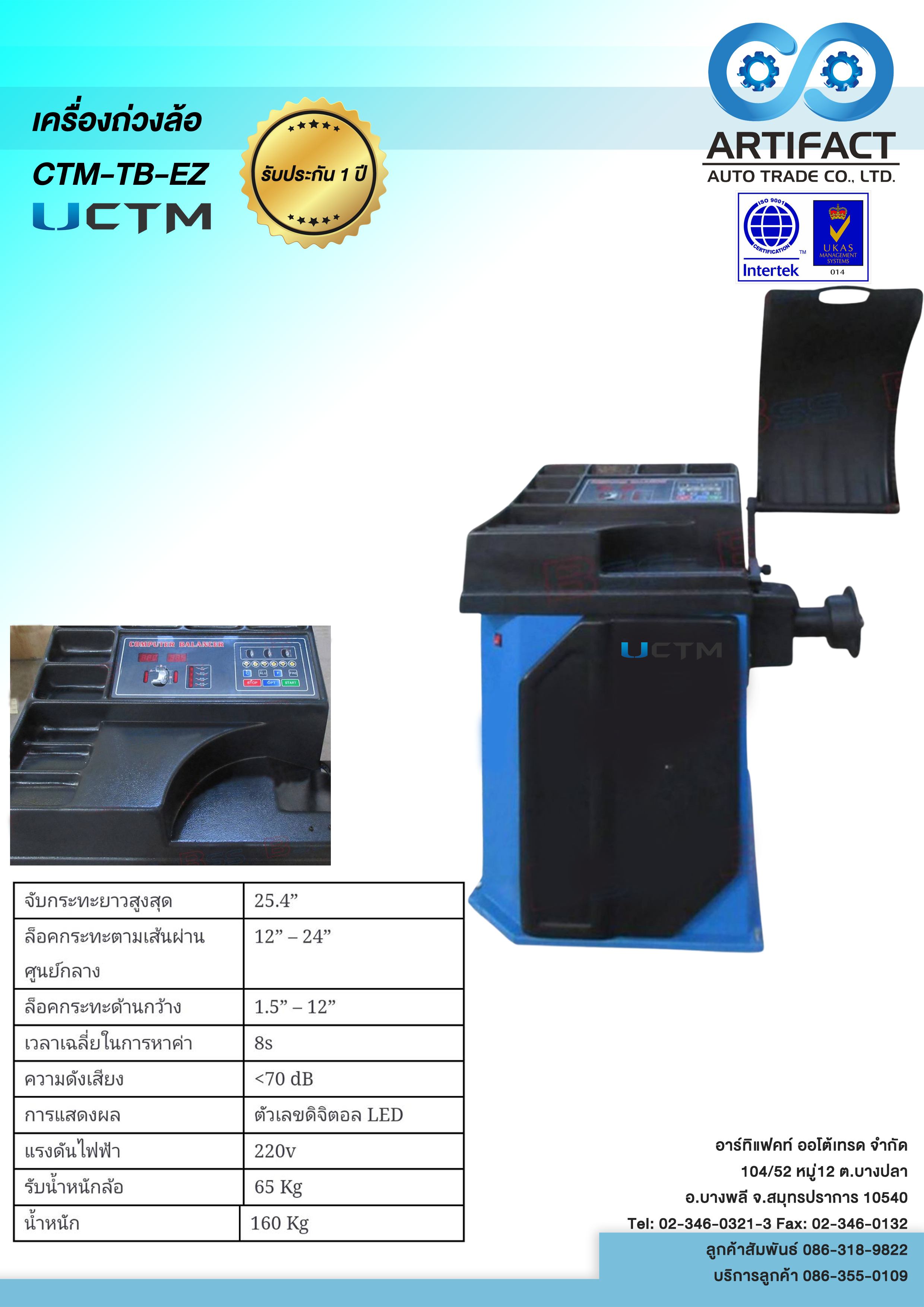 เครื่องถ่วงล้อ CTM-TB-EZ